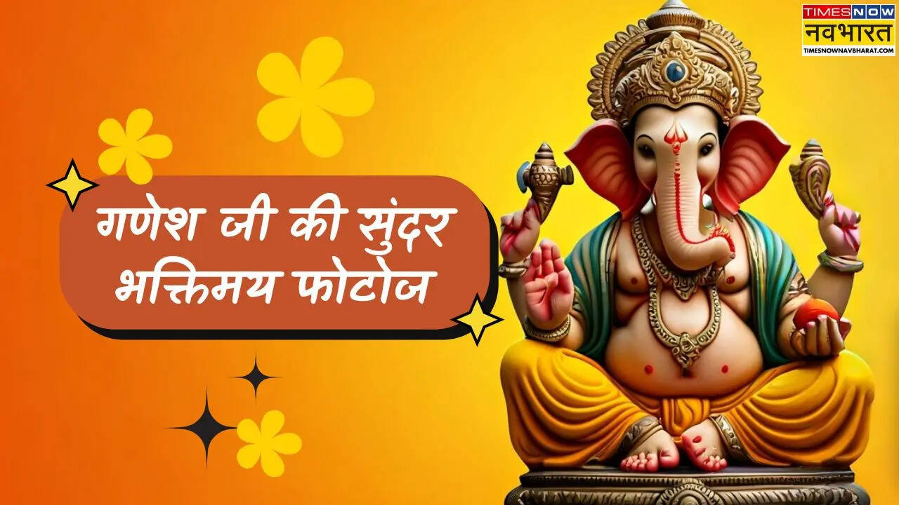 Ganesh Ji Photo, Images: भगवान गणेश के सुंदर भक्तिमय फोटोज- देखें गणपति जी की मंगलकारी, गजमुखी, आशीर्वाद मुद्रा वाली शुभ तस्वीरें