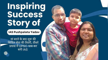 मां बनने के बाद शुरू की सिविल सेवा की तैयारी, तीसरे प्रयास में UPSC पास कर बनी IAS officer