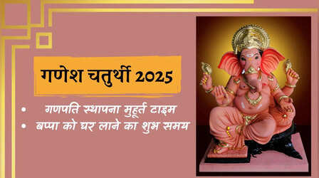 आज गणेश चतुर्थी का शुभ मुहूर्त क्या है? गणेश मूर्ति को घर पर कब लाएं? आज क्या रहेगा गणपति स्थापना का शुभ समय
