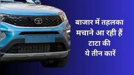 Maruti Fronx और Brezza को धूल चटाने आ रही हैं Tata की ये तीन कारें, जानें कब तक होगी लॉन्च