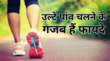 सीधी सेहत का राज छुपा है उल्टे पांव चलने में जानिए कैसे सेहत में चार चांद लगा देगा वॉकिंग का ये तरीका