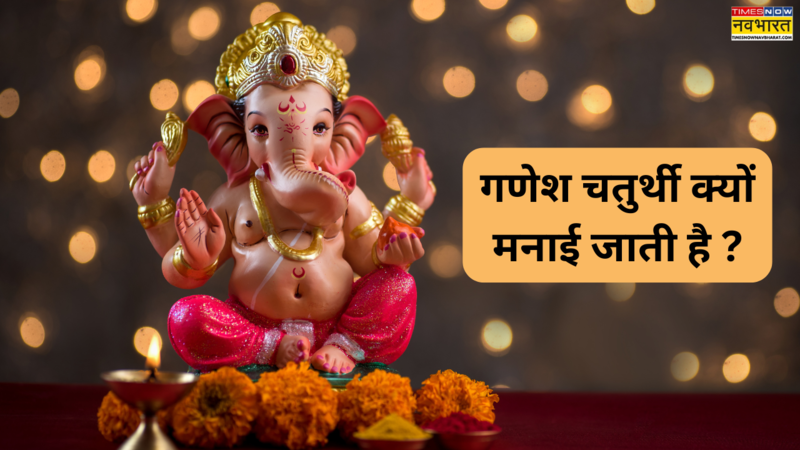 गणेश चतुर्थी क्यों मनाई जाती है 