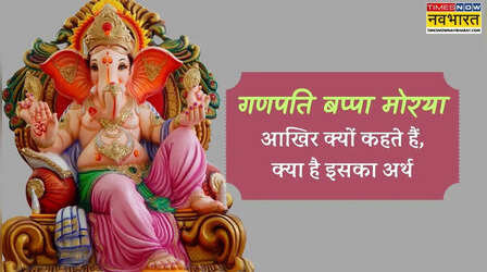 गणपति बप्पा मोरया क्यों कहते हैं, देखें गणपति बप्पा मोरया के हिंदी Lyrics अर्थ सहित, गणपति बप्पा मोरया का मतलब क्या होता है