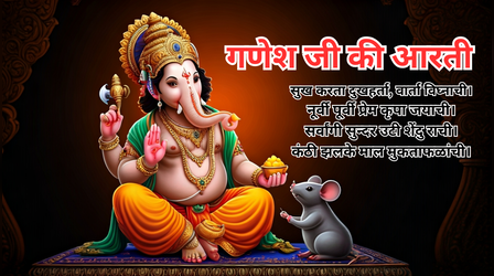 Ganesh Ji Ki Aarti Lyrics: सुख करता दुखहर्ता, वार्ता विघ्नाची...गणेश चतुर्थी की आरती के संपूर्ण लिरिक्स हिंदी में, यहां देखें