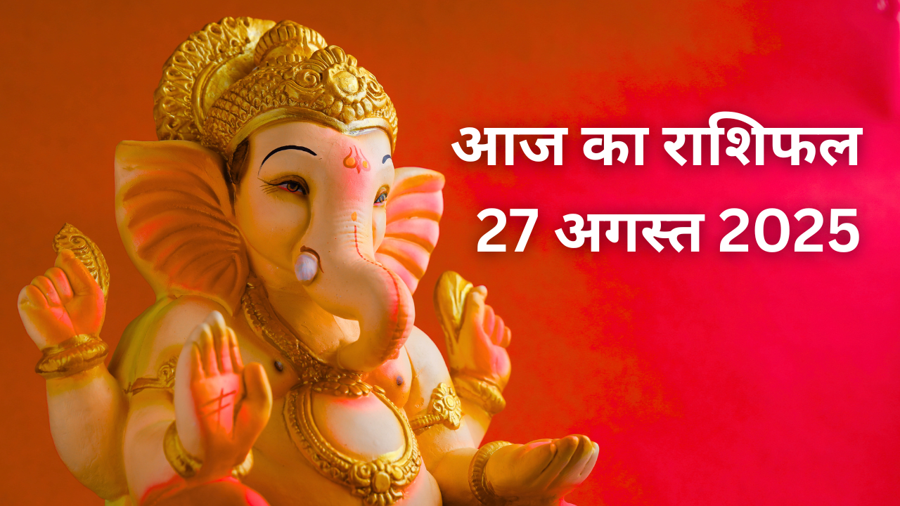 आज का राशिफल 27 अगस्त 2025 (pic credit: canva)
