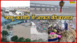 Jammu Rain जम्मू में भारी बारिश का कहर बीएसएफ जीडी कांस्टेबल भर्ती परीक्षा स्थगित