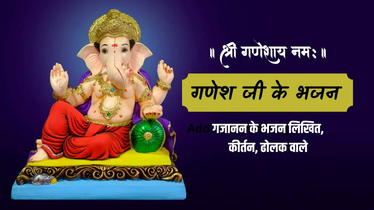 ganesh ji ke bhajan, गणेश जी के भजन लिरिक्स