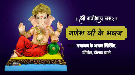 Karva Chauth, Ganesh ji ke Bhajan Lyrics: गणेश जी के भजन लिरिक्स Hindi में, गणेश जी के भजन लेडीज कीर्तन शुरू करने वाले लिखित में, गणेश भजन ढोलक वाले