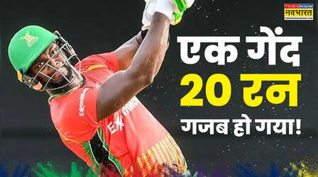 RCB के खिलाड़ी ने CPL T20 में किया चमत्कार, एक गेंद पर बना दिए 20 रन