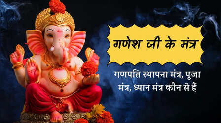 गणेश जी के मंत्र, गणपति स्थापना मंत्र हिंदी में, गणेश वंदना के लिए कौन सा पढ़ें, देखें गणेश जी का ध्यान मंत्र, गणपति स्तुति मंत्र