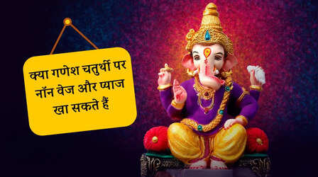 क्या गणेश चतुर्थी पर नॉन वेज खा सकते हैं, क्या गणेश चतुर्थी पर प्याज खा सकते हैं, जानें खान-पान को लेकर गणेश चतुर्थी के नियम