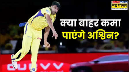EXPLAINED: क्या IPL संन्यास के बाद दूसरी विदेशी लीग खेल सकते हैं रविचंद्रन अश्विन? जानें BCCI के नियम