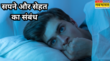 गंभीर बीमारी का संकेत हो सकता है हर हफ्ते बुरे सपने आना हाल ही में हुई रिसर्च में हुआ खुलासा