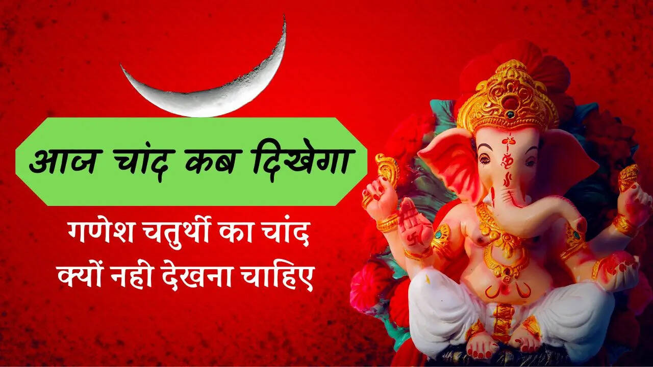 aaj chand kab dikhega, क्या आज गणेश चतुर्थी का चांद है