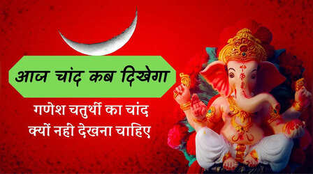 Aaj Chand Kab Dikhega: 27 अगस्त को चांद कब निकलेगा, गणेश चतुर्थी का चांद देखने से क्या होता है, गणेश चतुर्थी का चांद क्यों नहीं देखना चाहिए