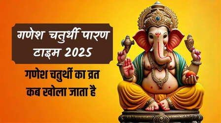 गणेश चतुर्थी व्रत कब खोला जाएगा, जानें गणेश चतुर्थी व्रत 2025 पारण समय, गणेश चतुर्थी व्रत का उद्यापन कब करें