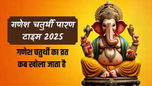 गणेश चतुर्थी व्रत कब खोला जाएगा जानें गणेश चतुर्थी व्रत 2025 पारण समय गणेश चतुर्थी व्रत का उद्यापन कब करें