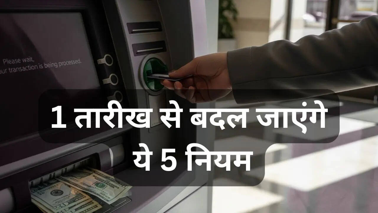 1 सितंबर से बदल जाएंगे ये नियम