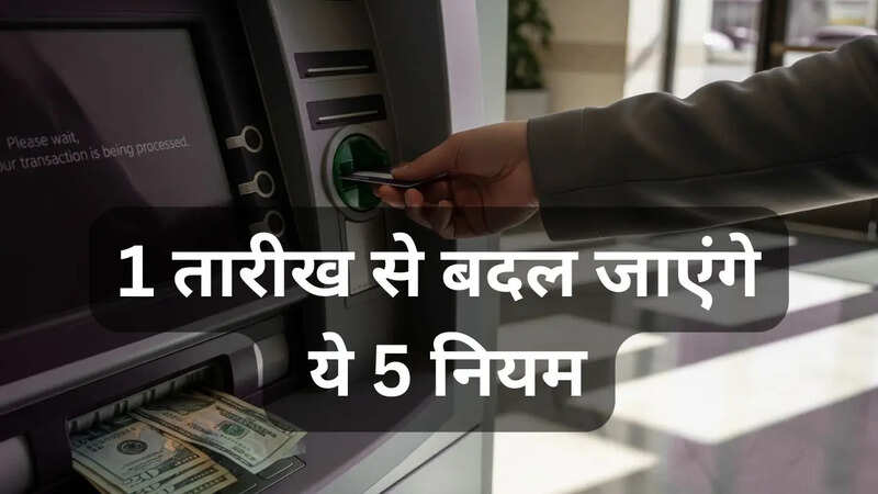 1 सितंबर से बदल जाएंगे ये नियम