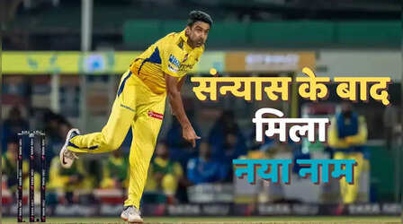 IPL से संन्यास का ऐलान करने वाले रविचंद्रन अश्विन को मोंटी पनेसर ने दिया नया नाम