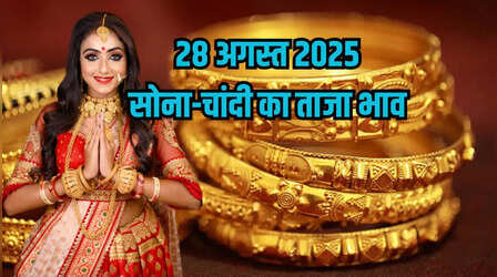 सोने का भाव आज का 28 अगस्त 2025: सोने-चांदी की कीमतों में और तेजी, जानें 24K, 22K, 18K और 14K सोने के दाम