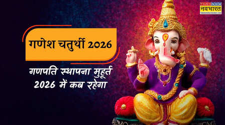 गणेश चतुर्थी 2026 में कब है, देखें गणेश चतुर्थी 2026 डेट और तिथि, गणपति स्थापना मुहूर्त 2026 में कब रहेगा