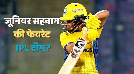IPL में किस टीम के लिए खेलना चाहते हैं जूनियर सहवाग