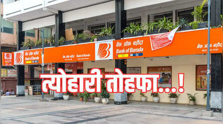 बैंक ऑफ बड़ौदा ने सस्ते किये होम लोन और कार लोन, जानें अब क्या हैं रेट