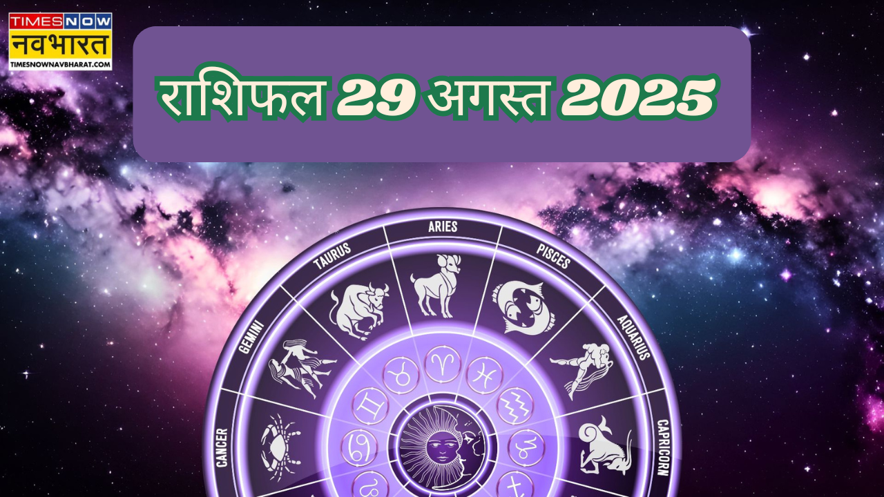 राशिफल 29 अगस्त 2025