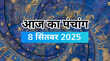 आज का दैनिक पंचांग 08-09-2025 तिथि नक्षत्र राहुकाल और मुहूर्त की रिपोर्ट