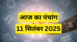 11 सितंबर के पंचांग से जानें पूजन-व्रत के संयोग गुलिक काल से लेकर अभिजीत मुहूर्त तक सबकुछ