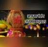 आज के ग्रह-नक्षत्रों का प्रभाव पंचांग से जानें करण योग अभिजीत गोधूलि और संध्या मुहूर्त