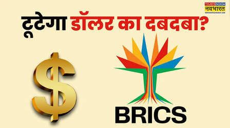 एक करेंसी, पांच देश, एक लक्ष्य — क्या BRICS तोड़ पाएगा डॉलर का दबदबा?