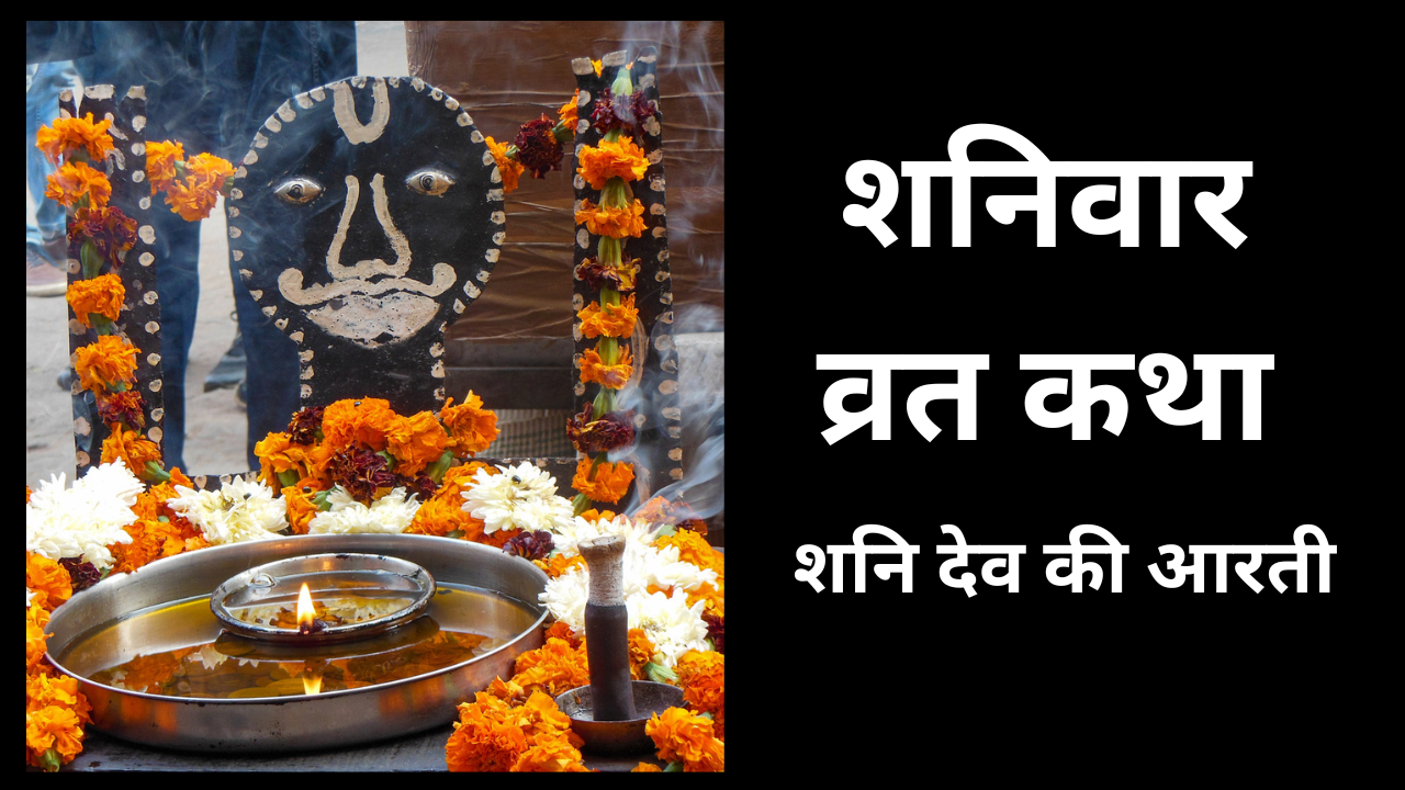शनिवार व्रत कथा और आरती (pic credit: iStock)