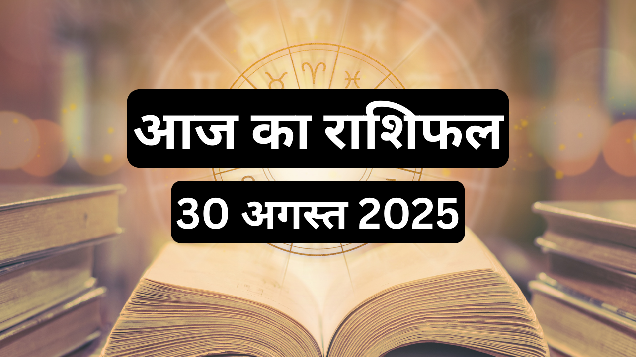 आज का राशिफल 30 अगस्त 2025 (pic credit: canva)