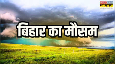 Bihar Weather: पानी-पानी हुआ बिहार; कई जिलों में भारी बारिश से बाढ़ जैसे हालात, 502 गांव जलमग्न