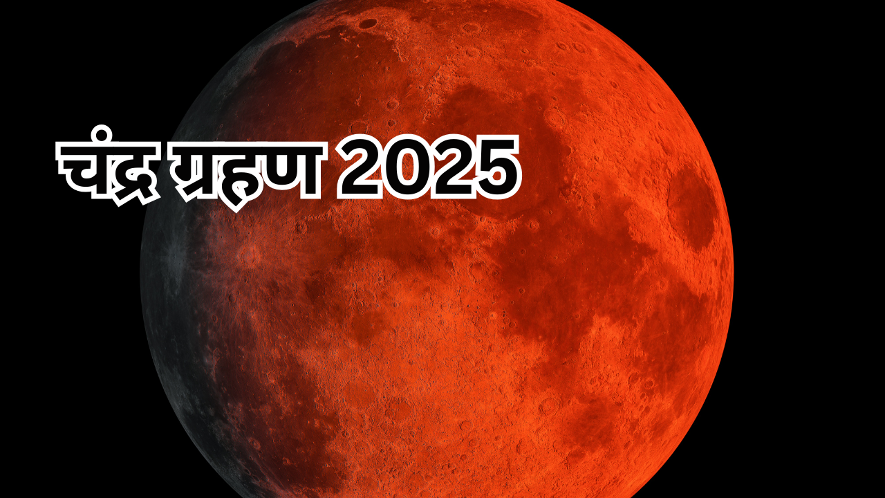 चंद्र ग्रहण 2025 (pic credit: canva)