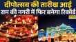 Ayodhya  Deepotsavप्रभु राम की नगरी अयोध्या में दीपोत्सव की तैयारी शुरू World Record  Hindi News