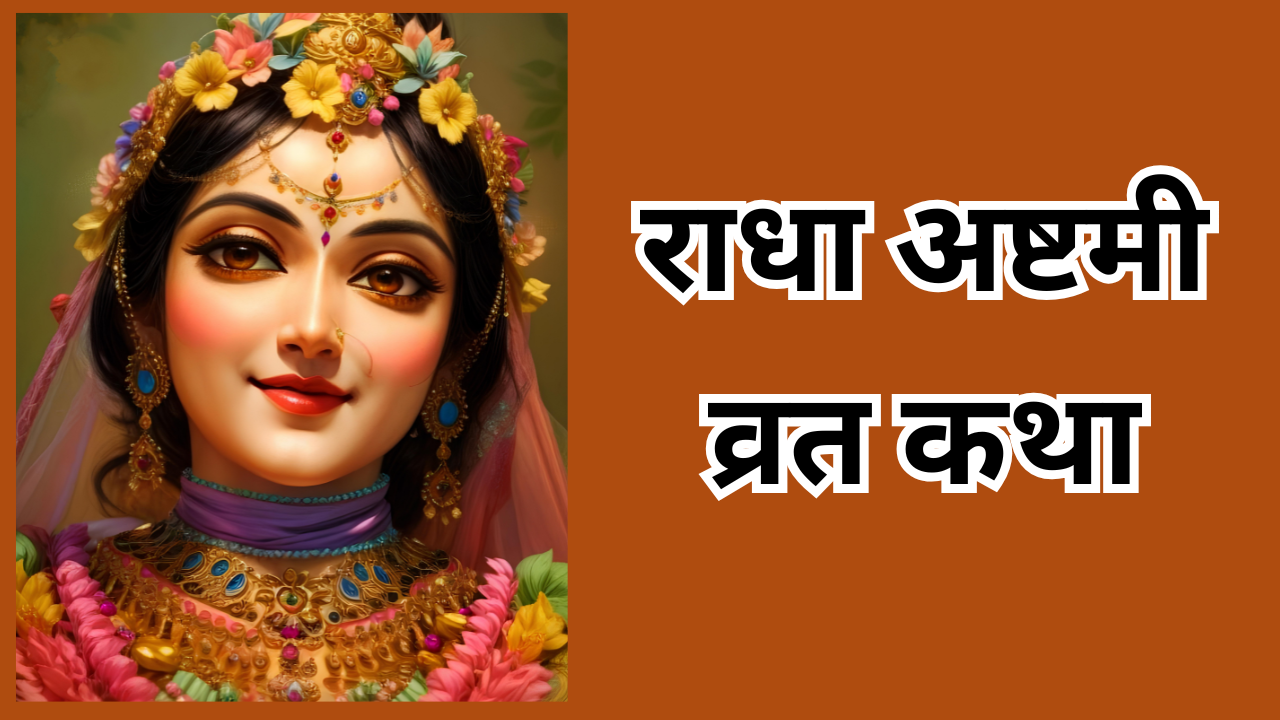 राधा अष्टमी व्रत कथा (pic credit: canva)