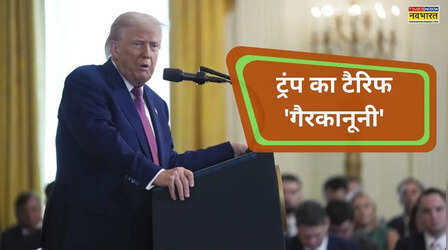 ट्रंप का टैरिफ 'गैरकानूनी' घोषित — वैश्विक बाजार पर क्या होगा असर?
