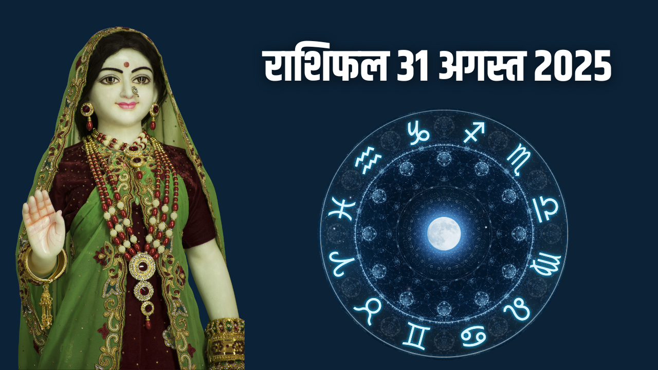 राशिफल 31 अगस्त 2025 (pic credit: canva)