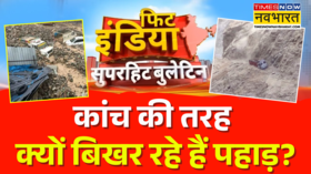 Fit India देश के कई राज्यों में बाढ़ और बारिश कांच की तरह बिखर रहे हैं पहाड़