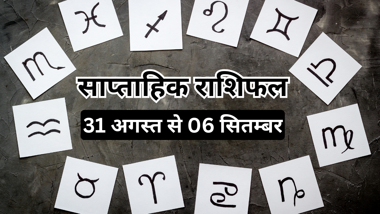 साप्ताहिक राशिफल 31 अगस्त से 06 सितम्बर 2025 (pic credit: canva)