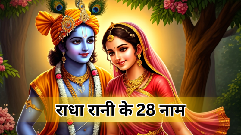 राधा रानी के 28 नाम (pic credit: AI)