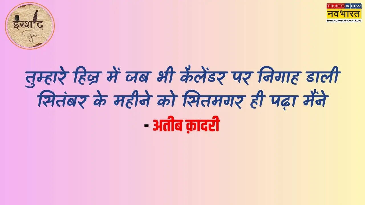 September par shayari