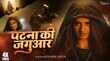 Patna Ki Jaguar Song बॉस लेडी अवतार में दिखीं अक्षरा सिंह वीडियो हुआ वायरल