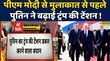 SCO Summit 2025 Tianjin PM Modi से मुलाकात से पहले Vladmir Putin ने बढ़ाई Donald Trump की टेंशन