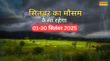 मौसम 01-30 सितंबर 2025 एक महीने 109 होगी झमाझम बरसात कश्मीर टू कन्याकुमारी बादल लाएंगे सैलाब IMD का बड़ा अलर्ट