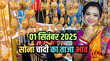 सोने का भाव आज का 1 सितंबर 2025 आज सुबह क्या है सोने-चांदी के रेट जानें 24K 22K 18K और 14K सोने के दाम