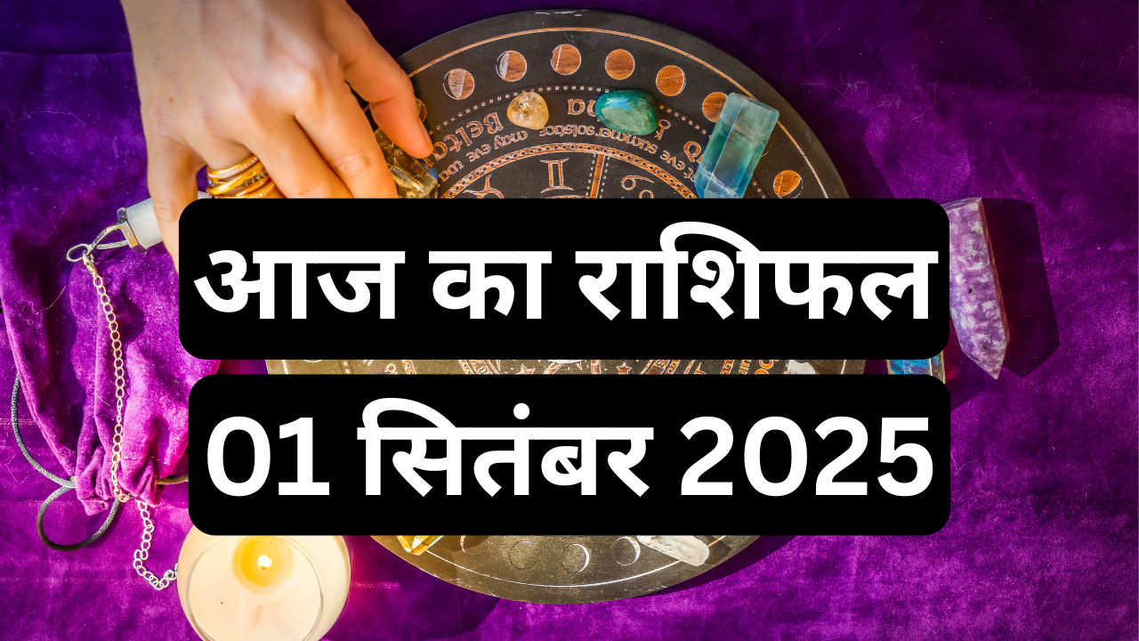 आज का राशिफल 01 सितंबर 2025 (pic credit: canva)
